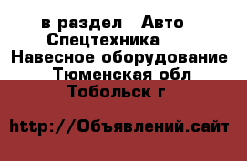  в раздел : Авто » Спецтехника »  » Навесное оборудование . Тюменская обл.,Тобольск г.